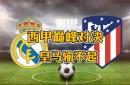 皇家马德里成功晋级，取得不败战绩