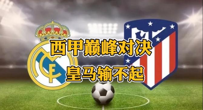 皇家马德里成功晋级，取得不败战绩